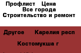 Профлист › Цена ­ 340 - Все города Строительство и ремонт » Другое   . Карелия респ.,Костомукша г.